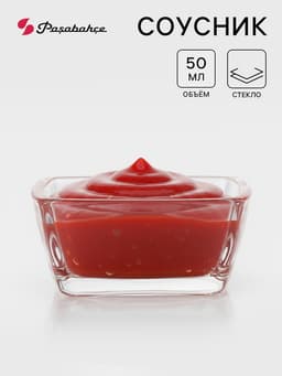 Соусник Paşabahçe Tokyo, 50 мл, d=6.6 см, стекло, прозрачный