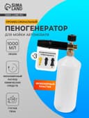 Пенообразователь под воду, объем 1 литр, 3 соединительных переходника