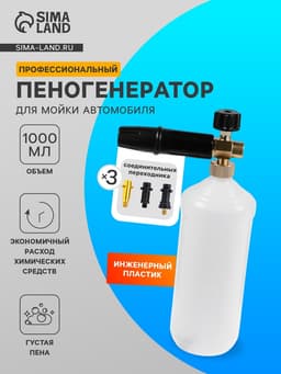 Пенообразователь под воду, объем 1 литр, 3 соединительных переходника