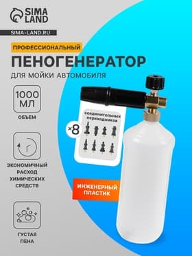 Пенообразователь под воду, объем 1 литр, 8 соединительных переходников