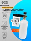 Пенообразователь под воду, объем 1 литр, 8 соединительных переходников