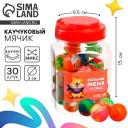 Мяч каучуковый Funny toys, попрыгунчик «Возьми меня к себе», в банке, МИКС, 30 шт.
