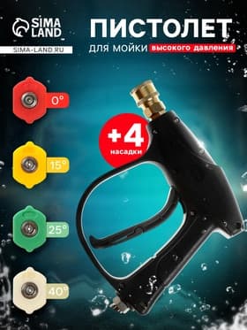 Пистолет для мойки высокого давления, 4 насадки 0-15-25-40 град