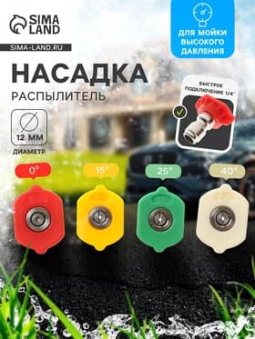 Насадка-распылитель, 0-15-25-40 град, посадочный d=12 мм, набор 4 шт.