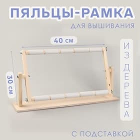 Пяльцы-рамка для вышивания, 30×50 см, с подставкой, цвет светлое дерево