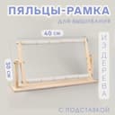 Пяльцы-рамка для вышивания, 30×50 см, с подставкой, цвет светлое дерево