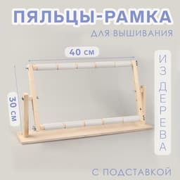 Пяльцы-рамка для вышивания, 30×50 см, с подставкой, цвет светлое дерево