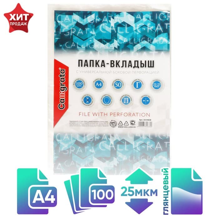 Файл - вкладыш Calligrata, А4, 22-25 мкм, глянцевый, вертикальный, 100 штук