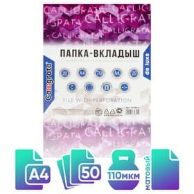 Файл-вкладыш А4, 110 мкм, Calligrata «Премиум», плотные, матовый, вертикальный, 50 штук