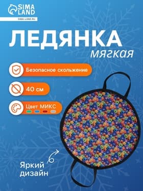 Ледянка мягкая, d=40 см, толщина 2 см, с ручками, цвет МИКС