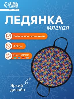Ледянка мягкая, d=40 см, толщина 2 см, с ручками, цвет МИКС
