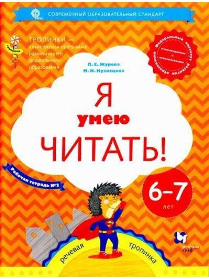 Тетрадь дошкольника «Я умею читать» 6-7 лет, 2 часть, Журова Л.Е.