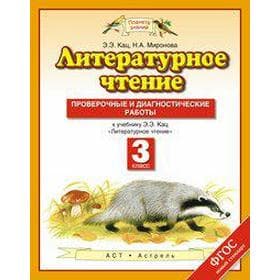 Проверочные и диагностические работы «Литературное чтение» 3 класс, Кац Э.Э., Миронова Н.А.