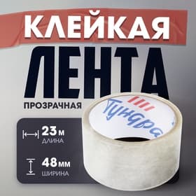 Клейкая лента ТУНДРА, прозрачная, 40 мкм, 48 мм × 23 м