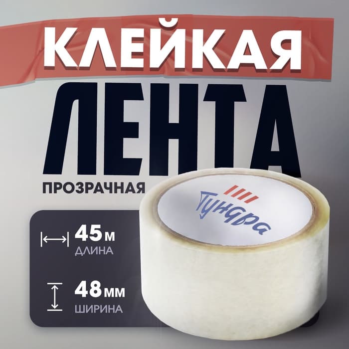 Клейкая лента ТУНДРА, прозрачная, 40 мкм, 48 мм × 45 м