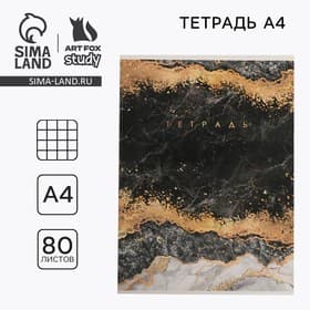 Тетрадь в клетку А4, 80 л., на скрепке, блок №1«Мрамор»