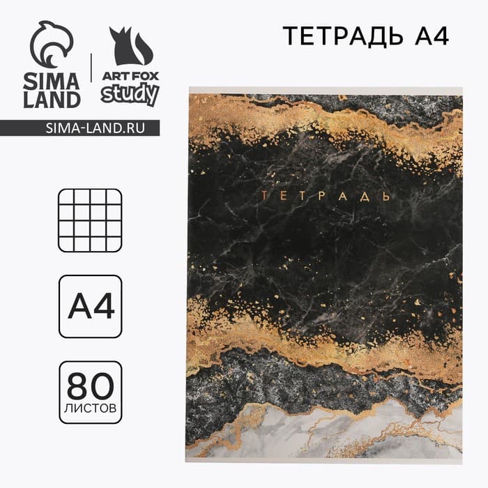 Тетрадь в клетку А4, 80 л., на скрепке, блок №1«Мрамор»