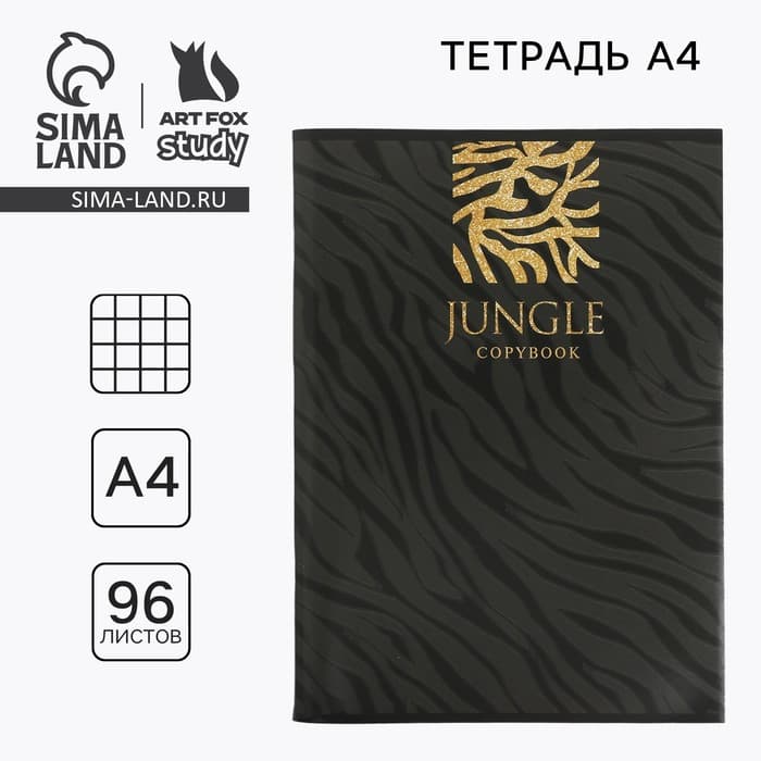 Тетрадь в клетку, А4, 96 л., на скрепке, блок №1, JUNGLE