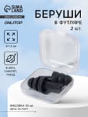 Беруши, 3×1.3 см, фасовка 10 пар, силиконовые, в футляре, чёрный