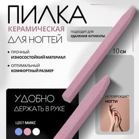 Пилка керамическая для ногтей и кутикулы, 10 см, МИКС