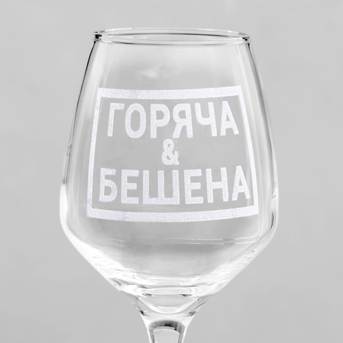 Бокал для вина с надписью «Горяча и бешена», 350 мл