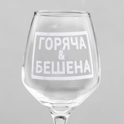 Бокал для вина с надписью «Горяча и бешена», 350 мл