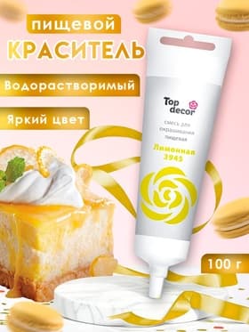 Пищевой краситель Top Decor гелевый «Лимонный», 100 г