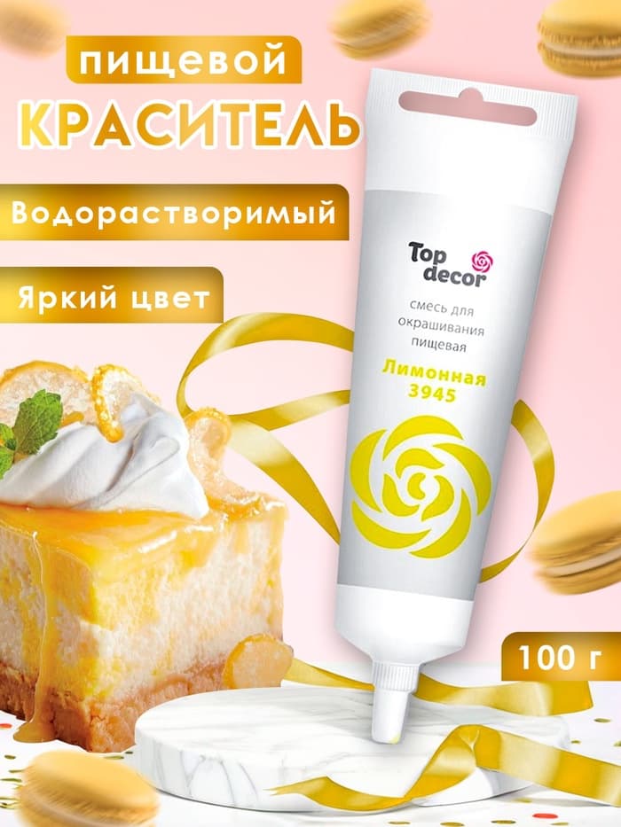 Пищевой краситель Top Decor гелевый «Лимонный», 100 г