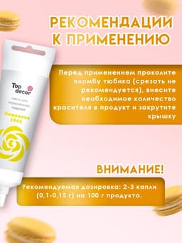 Пищевой краситель Top Decor гелевый «Лимонный», 100 г