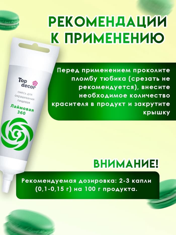 Пищевой краситель Top Decor гелевый «Лаймовый», 100 г