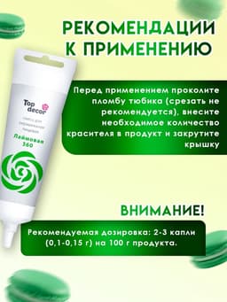 Пищевой краситель Top Decor гелевый «Лаймовый», 100 г