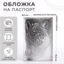 Обложка для паспорта «Волк», натуральная кожа, сплошное тиснение, цвет серебряный