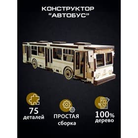 Сборная модель «Автобус», 75 деталей