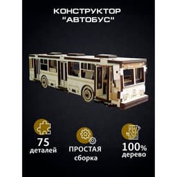 Сборная модель «Автобус», 75 деталей