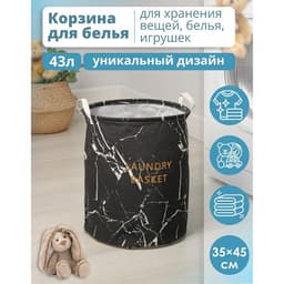 Корзина для белья Доляна «Мрамор», 35×45 см, чёрная