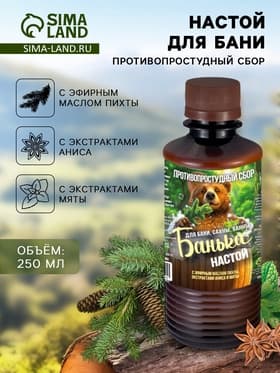 Настой для бани противопростудный Laboratory Katrin с эфирным маслом пихты, экстрактами аниса и мяты, 250 мл