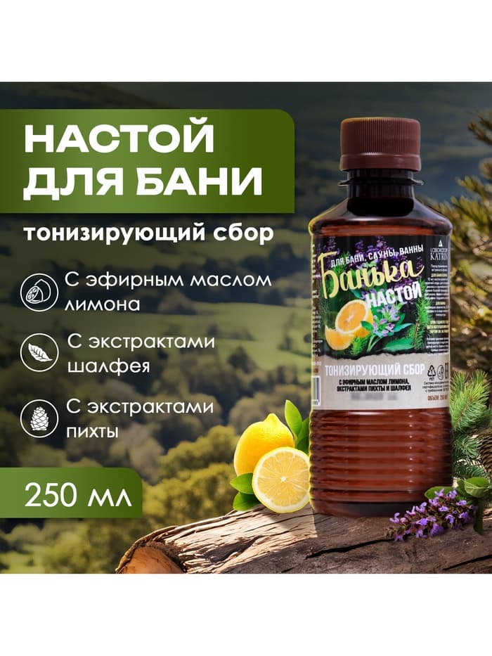 Настой для бани тонизирующий Laboratory Katrin с эфирным маслом лимона, экстрактами пихты и шалфея, 250 мл