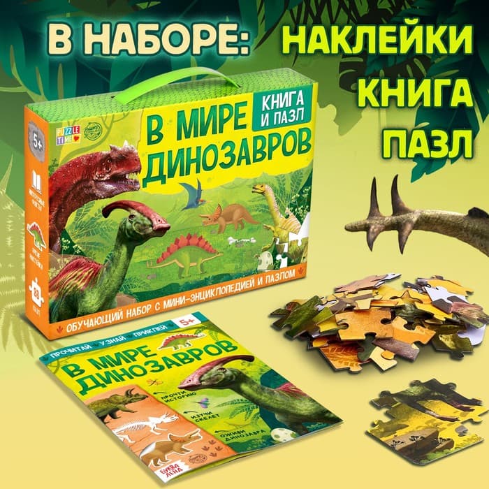 Подарочный набор 3в1 «В мире динозавров», книга, наклейки, пазл