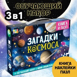 Подарочный набор «Загадки космоса», книга, наклейки, пазл