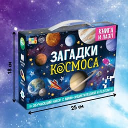 Подарочный набор «Загадки космоса», книга, наклейки, пазл