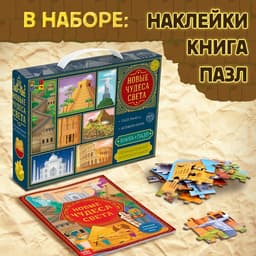 Подарочный набор 3в1 «Новые чудеса света», наклейки, книга, пазл 88 элементов