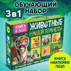 Мини-энциклопедия и пазл «Животные нашей планеты», обучающий набор, 88 элементов