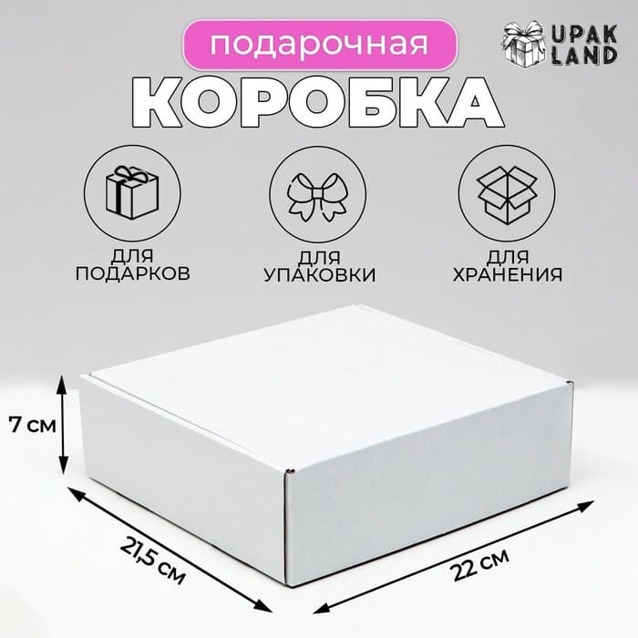 Коробка самосборная, белая, 21.5×22×7 см