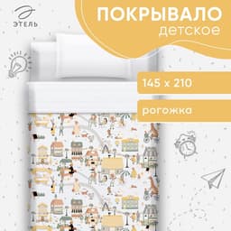 Покрывало 1.5-спальное «Этель» Fantasy town, 145×210 см, хлопок 100%