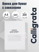 Папка для бумаг с завязками Calligrata, картон мелованный, 440 г/м², до 200 л., белый