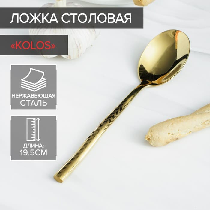 Ложка столовая Magistro Kolos, длина 19.5 см, нержавеющая сталь, золотистая