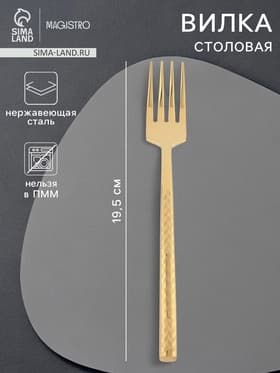 Вилка столовая Magistro Kolos, длина 19.5 см, нержавеющая сталь, золотистая