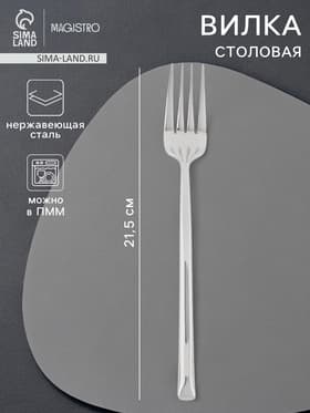 Вилка столовая Magistro Line, h=21.5 см, нержавеющая сталь, серебристый