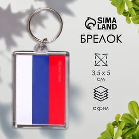 Брелок для ключей «Флаг России», акрил, 3.5×5 см