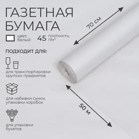 Бумага газетная для обёртки и упаковки, 0.7 м × 50 м, 45 г/м²